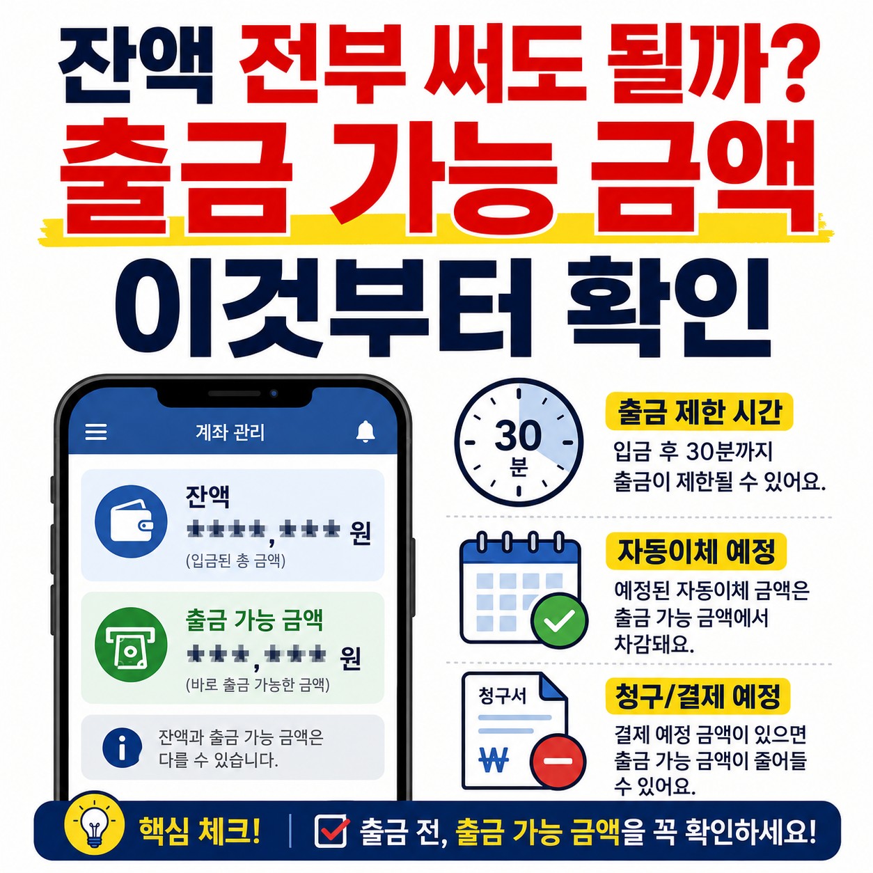 계좌 잔액을 전부 써도 될까? 출금 가능 금액 확인하는 법