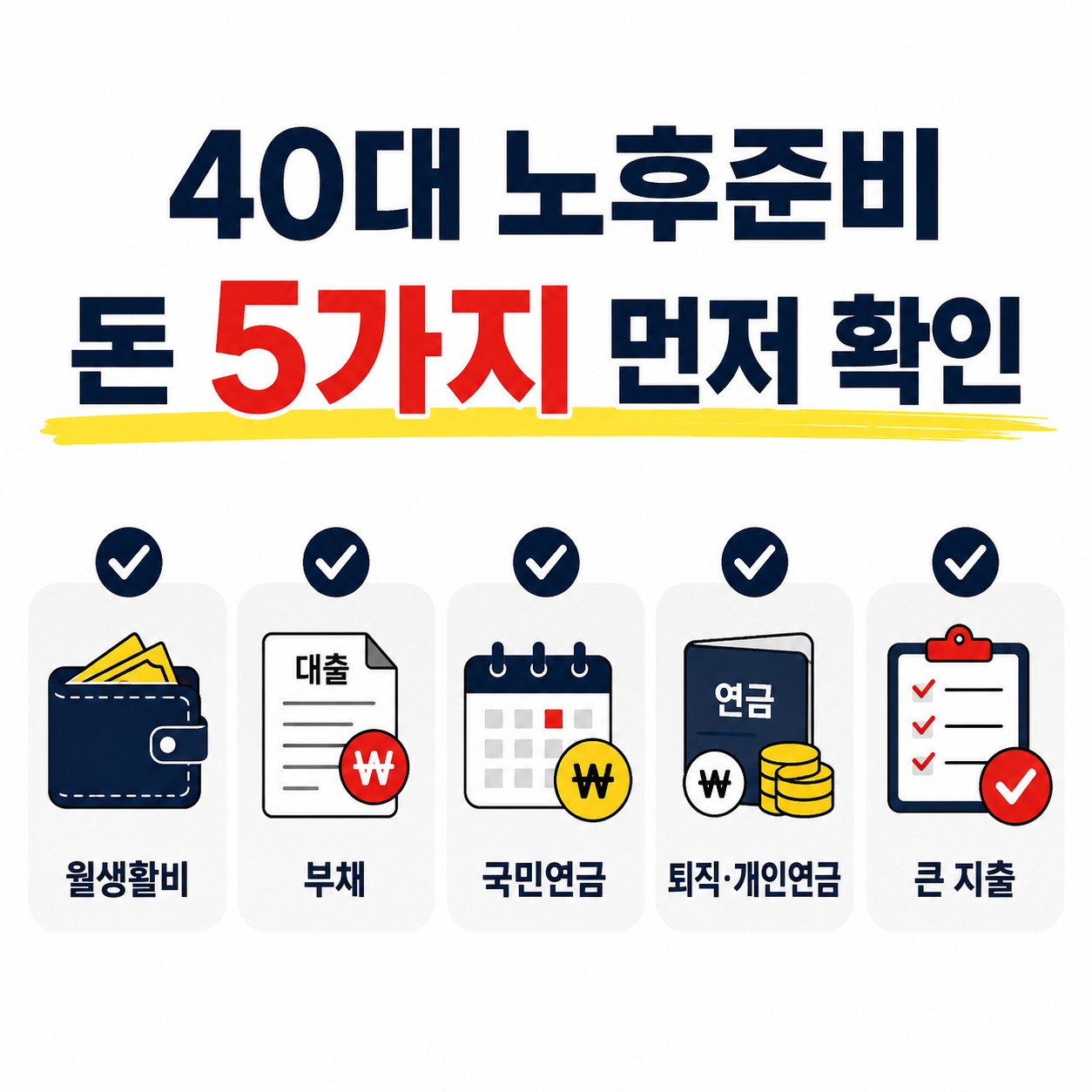 40대 노후준비 어디서부터 시작할까? 먼저 확인할 돈 5가지
